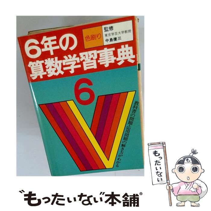 【中古】 6年の算数学習事典 教科書の問題がすぐとける (教科書V) / 学研 / 学研