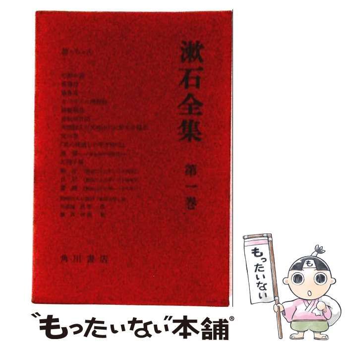 【中古】 夏目漱石全集 1 / 角川書店 / 角川書店