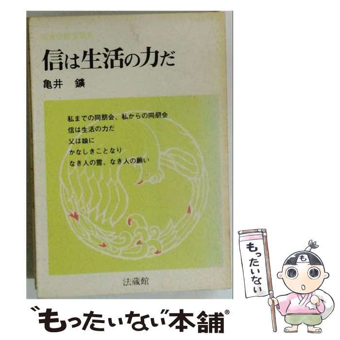 【中古】 信は生活の力だ (高倉会館法話集) / 亀井 鉱 / 法蔵館
