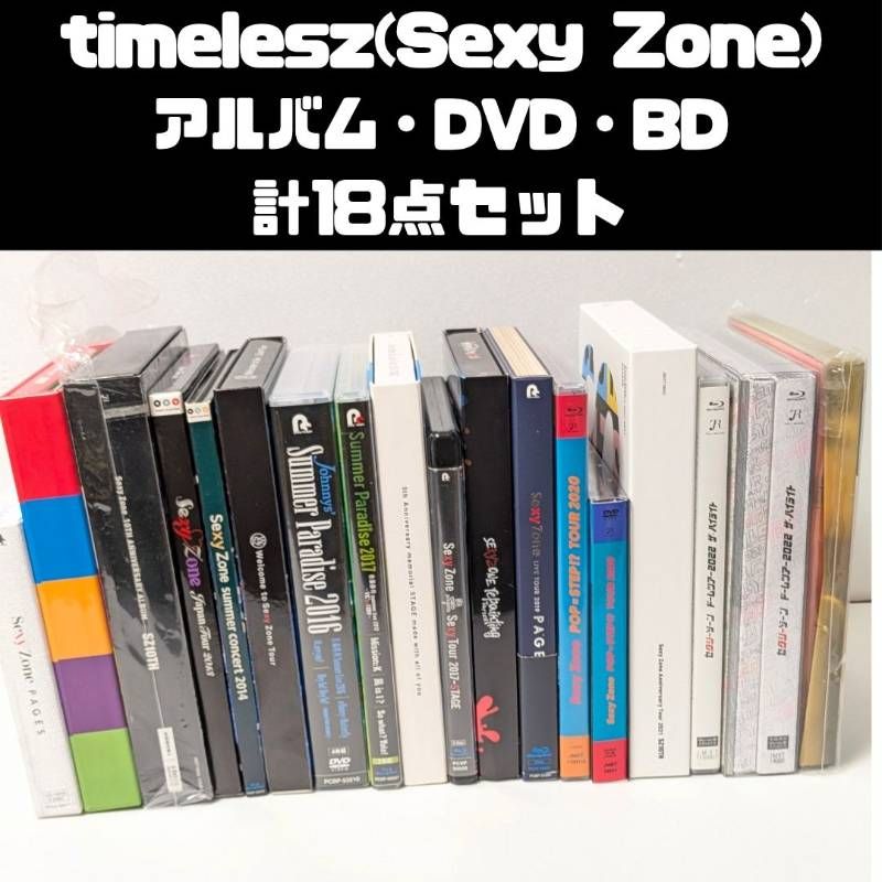 timelesz (Sexy Zone) アルバム、ライブDVD、Blu-ray 計18点セット