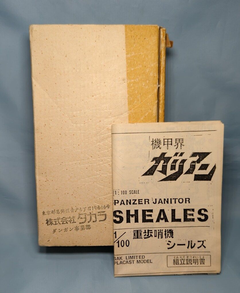 タカラ 1/100スケールプラキャストモデル 重歩哨機シールズ