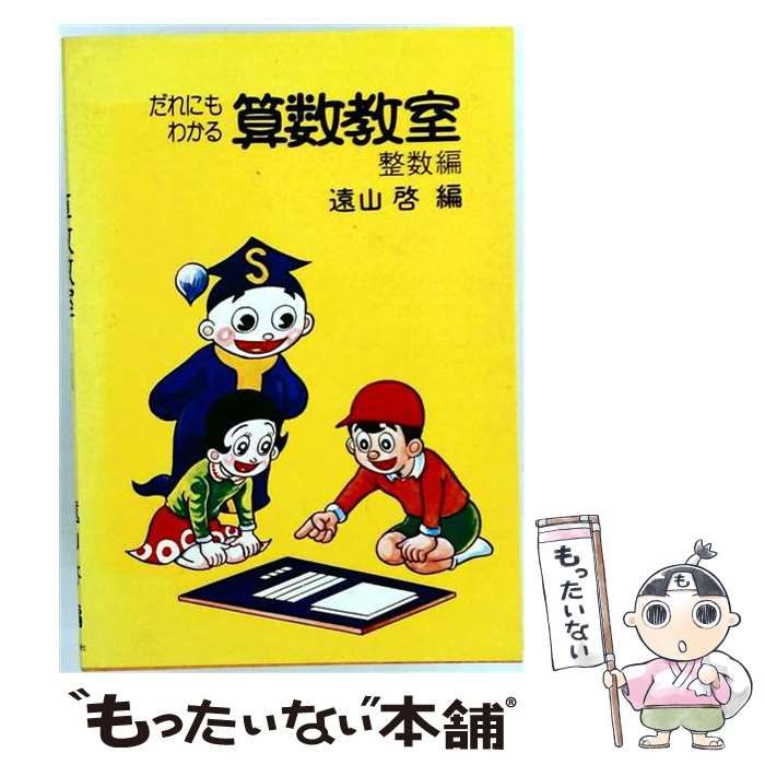 【中古】 だれにもわかる算数教室 3 / 遠山啓 / 毎日新聞出版