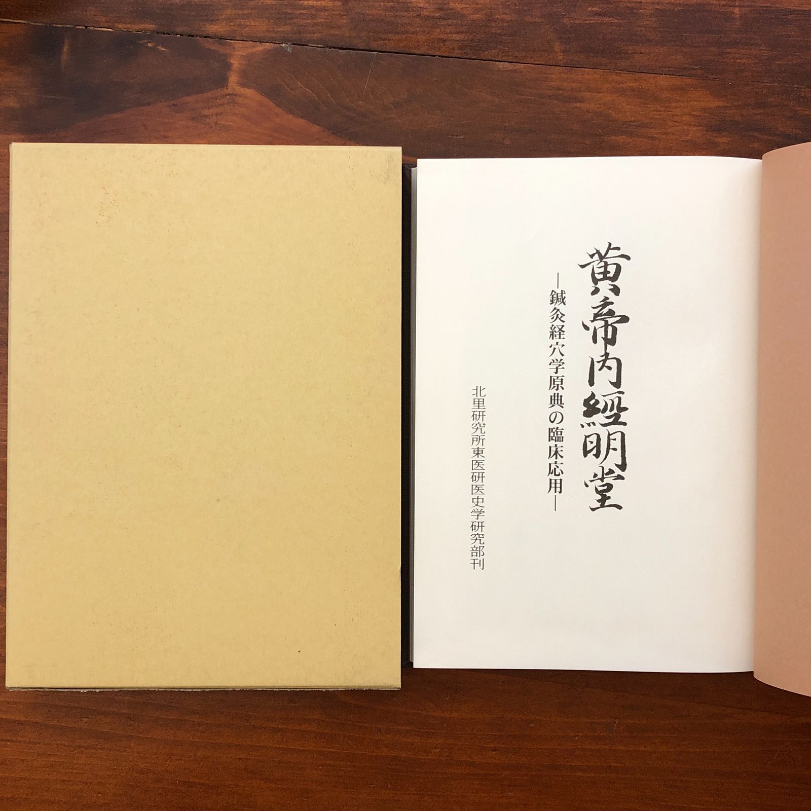 「黄帝内経明堂 鍼灸経穴学原典の臨床応用」 北里研究所東洋医学総合研究所医史学研究部 1999年3月1日発行 ☆鍼灸/経穴/経絡/東洋医学/中国医学/古典医学/医史学/治療理論/ツボ療法/伝統医療 T0X7RR aaB93nm11