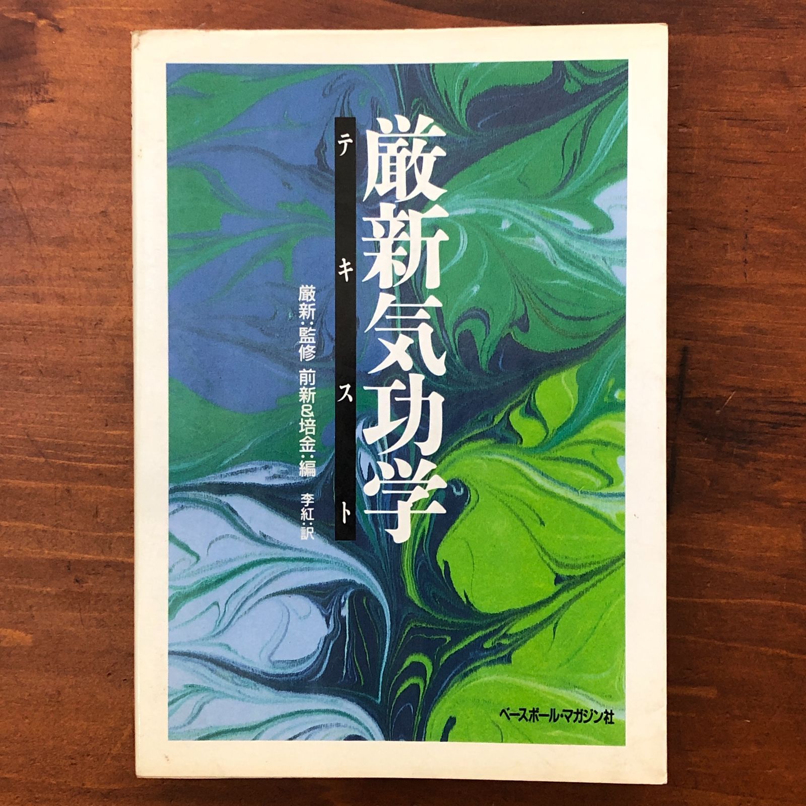 「厳新気功学テキスト」 厳新 監修 前新・培金 編 李紅 訳 ベースボール・マガジン社 1991年8月20日 第2版第2刷発行 重版 ☆気功/中国医学/健康法/呼吸法/養生法/東洋医学/自己治癒/身体鍛錬/瞑想/民間療法 T4G0IF aaB107nm5