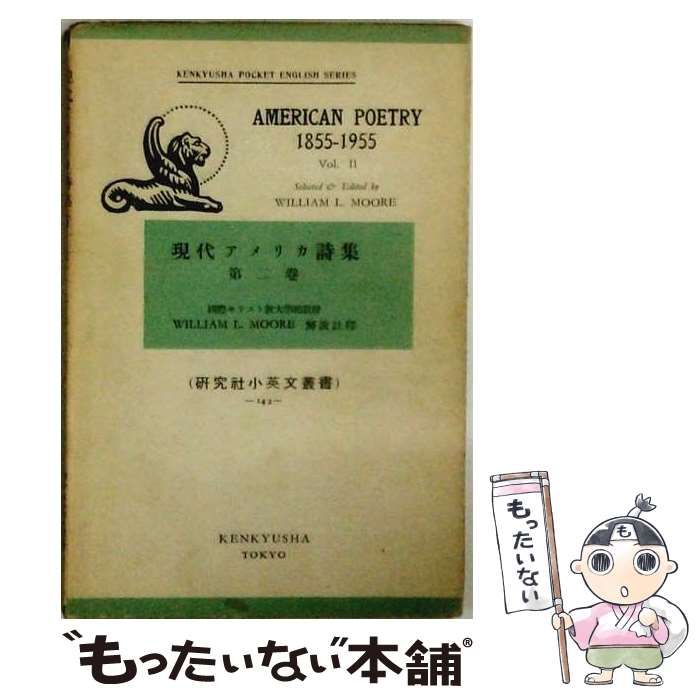 【中古】 現代アメリカ詩集 2 （研究社小英文叢書） / ウィリアム・L．モーレ、 ウィリアム・L． / 研究社