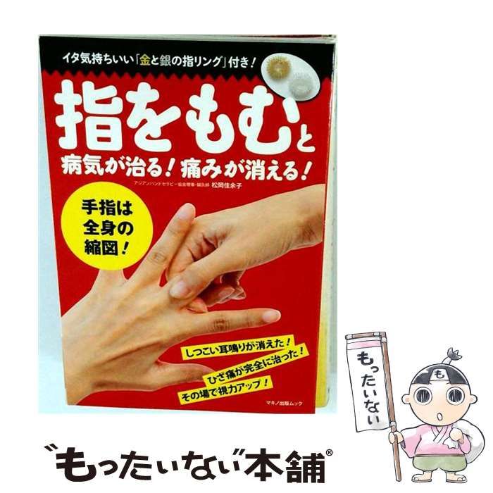 【中古】 指をもむと病気が治る!痛みが消える! (マキノ出版ムック) / 松岡佳余子 / マキノ出版