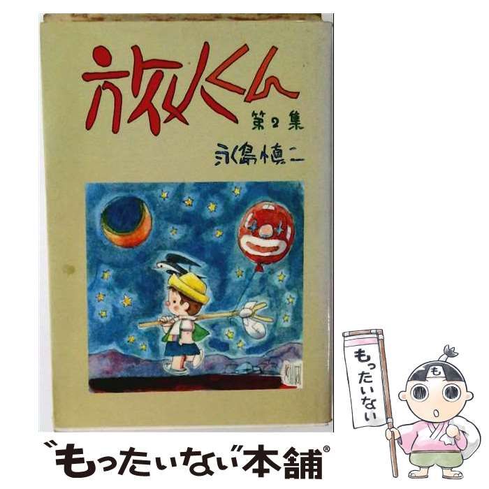 【中古】 旅人くん 第2集 / 永島慎二 / 道出版