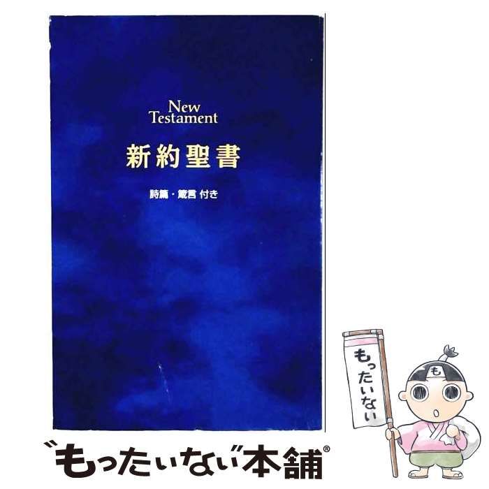 【中古】 新約聖書(NPP･45･紺) (詩篇･箴言付) / 新改訳聖書刊行会 / いのちのことば社