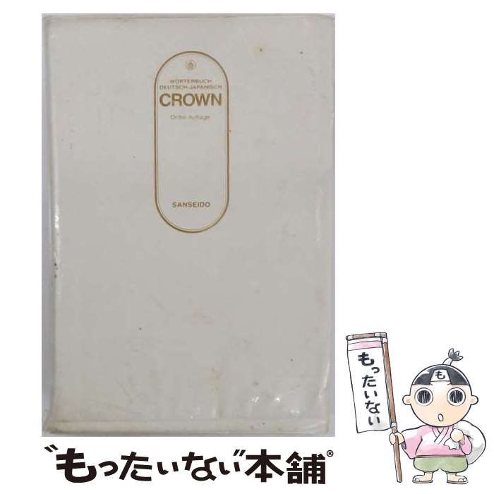 【中古】 クラウン独和辞典 CD-ROM / 三省堂 / 三省堂
