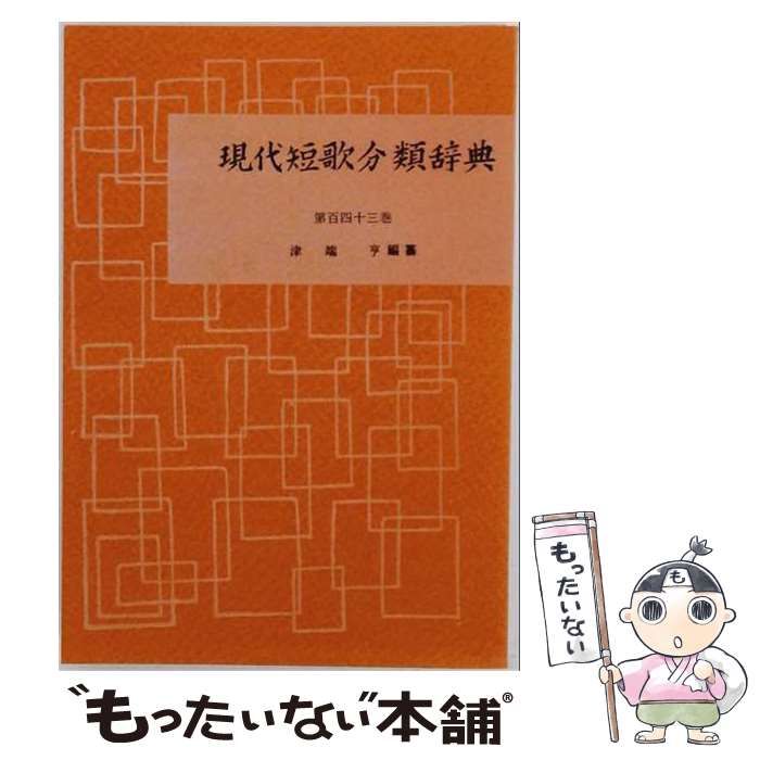 【中古】 現代短歌分類辞典 43巻 (自はがき至はたらく) / 津端亨 / 現代短歌分類辞典刊行所