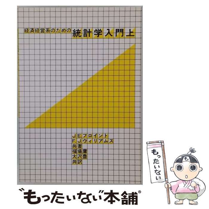 【中古】 統計学入門 上 / アレクサンダー･マクファーレン･ムード、大石泰彦 / マグロウヒル出版