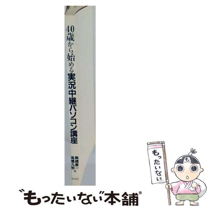 【中古】 40歳から始める実況中継パソコン講座 / 駒橋 憲一、 高橋 九郎 / 東洋経済新報社
