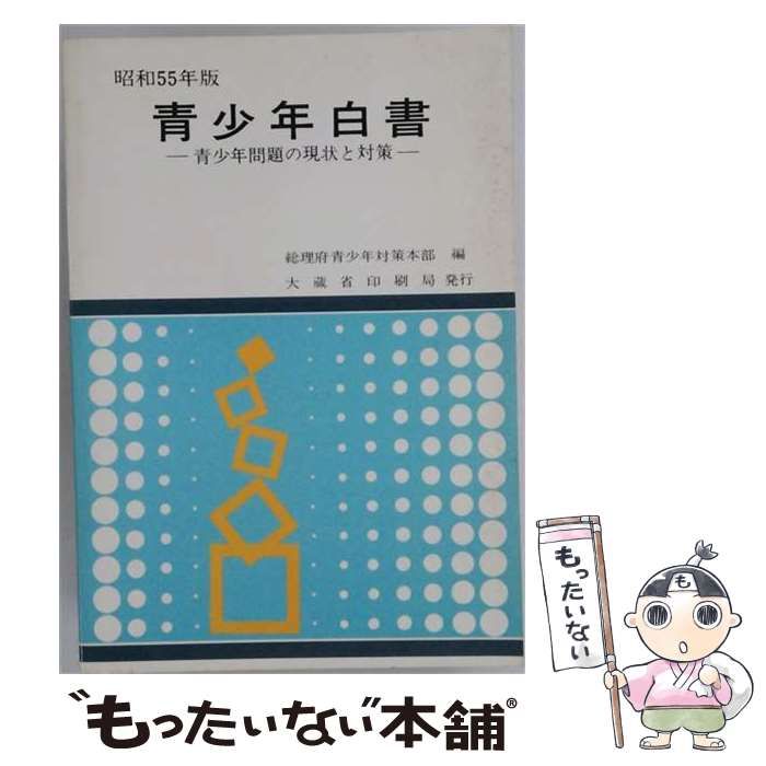 【中古】 青少年白書 青少年問題の現状と対策 昭和61年版 / 総務庁青少年対策本部 / 国立印刷局