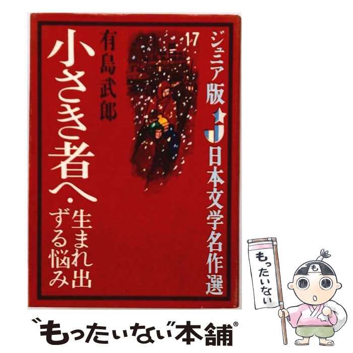 【中古】 小さき者へ (ジュニア版日本文学名作選) / 有島 武郎 / 偕成社