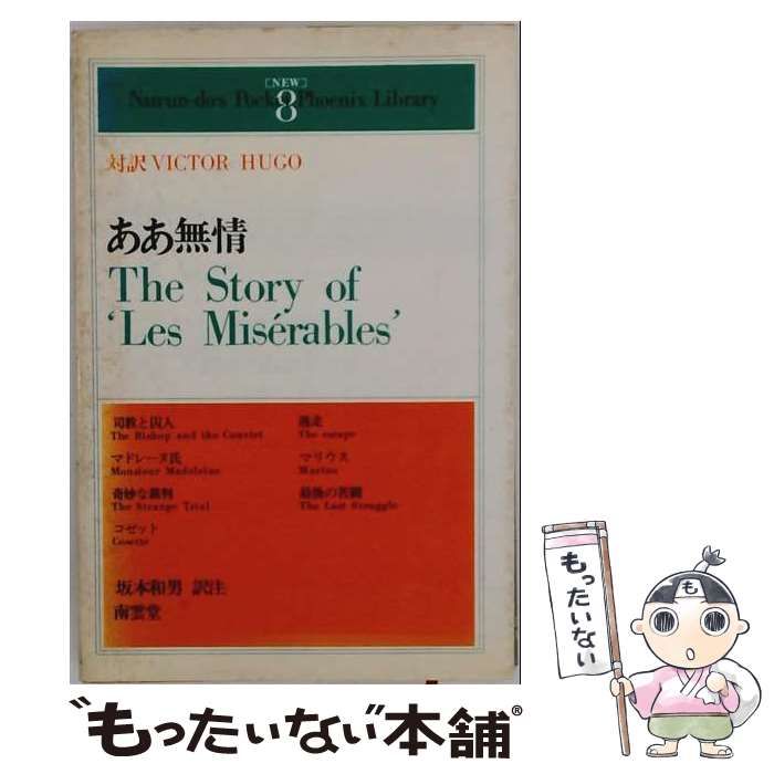 【中古】 ああ無情 （学生文庫） / 坂本和男 / 南雲堂
