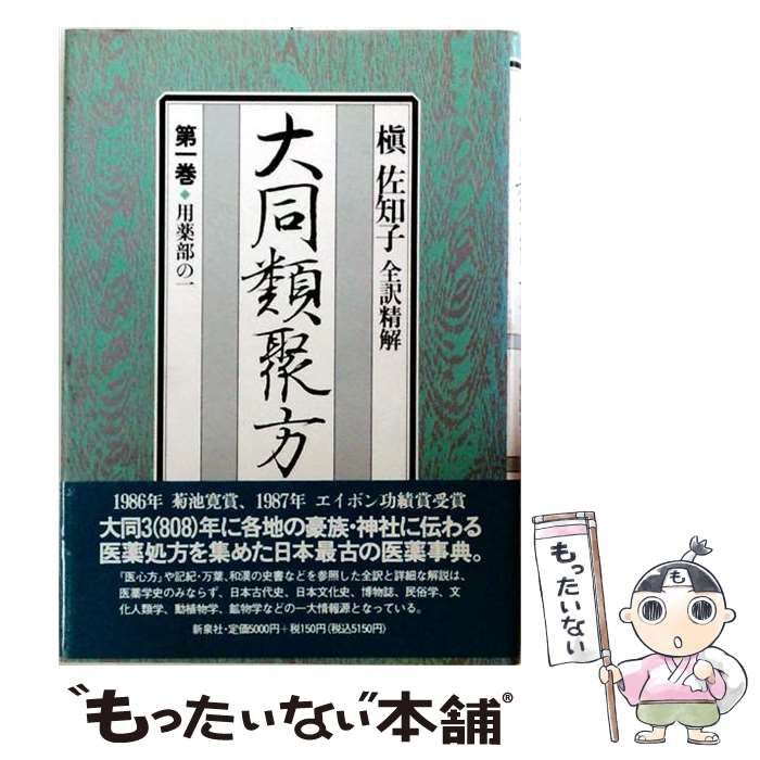 【中古】 大同類聚方 用薬部 1 第1巻 普及版 / 槙佐知子 / 新泉社