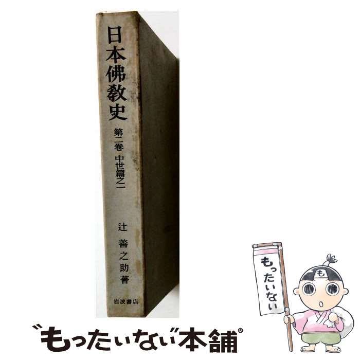 【中古】 日本仏教史 第8巻 近世篇之二 / 辻善之助 / 岩波書店