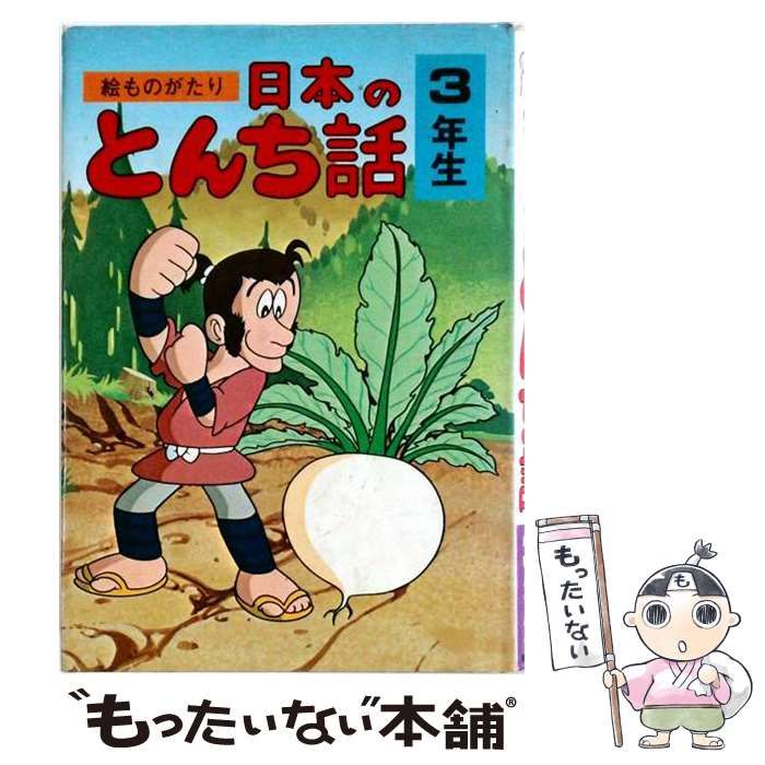 【中古】 絵ものがたり日本のとんち話 3年生 （学年別シリーズ） / 西本鶏介 / 実業之日本社