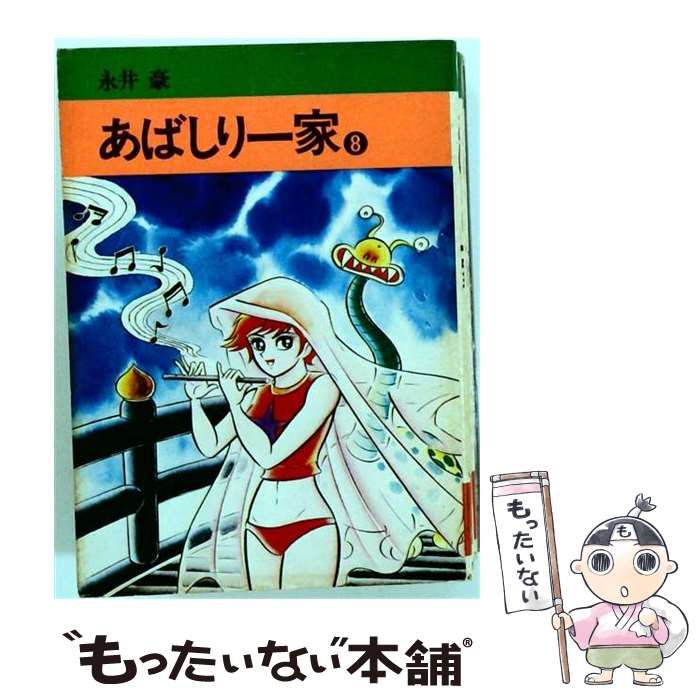 【中古】 あばしり一家 8 （少年チャンピオンコミックス） / 永井豪 / 秋田書店