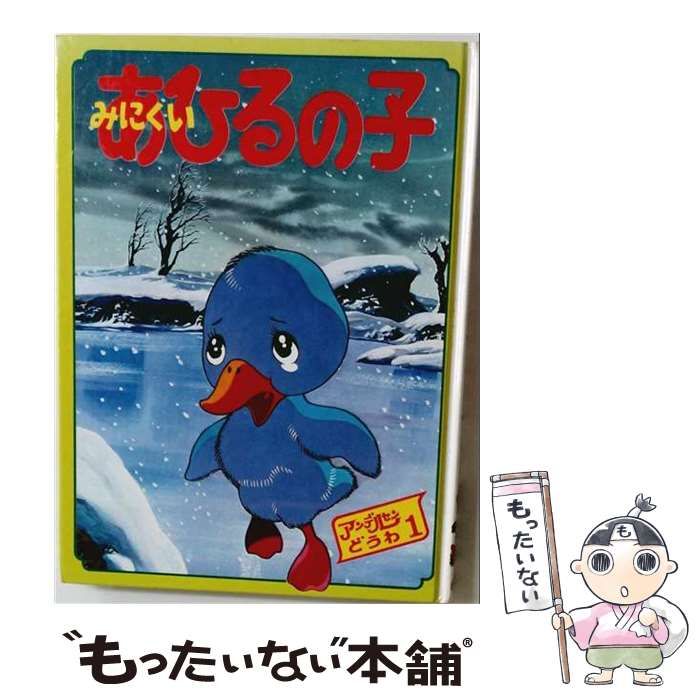 【中古】 みにくいあひるの子 (アンデルセンどうわ) / アンデルセン、井上智 / ポプラ社
