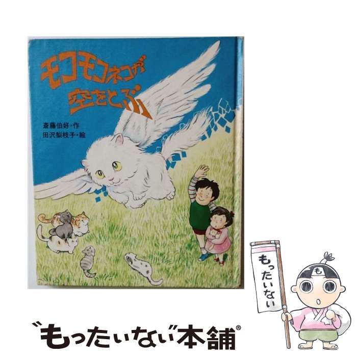 【中古】 モコモコネコが空をとぶ （あたらしいSF童話） / 斎藤 伯好、 田沢 梨枝子 / 岩崎書店