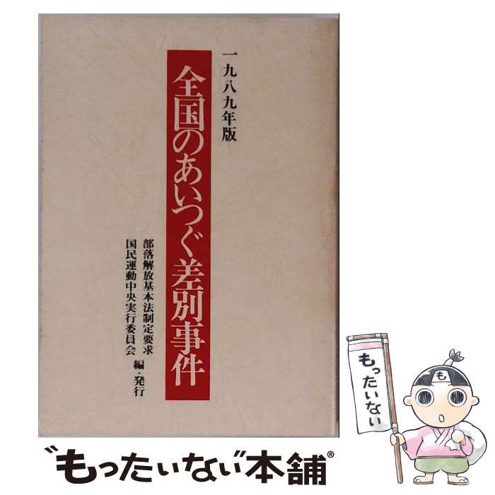 【中古】 全国のあいつぐ差別事件 1989年版 / 部落解放基本法制定要求国民運動中央実行委 / 部落解放基本法制定要求国民運動中央実行委