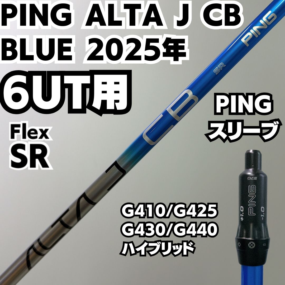 美品 PINGシャフト ALTA J CB BLUE 2025年モデル ブルー シャフト 6UT