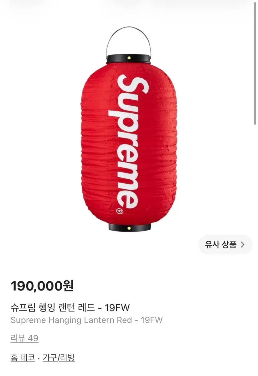 Supreme ハンギング ランタン レッド 19FW