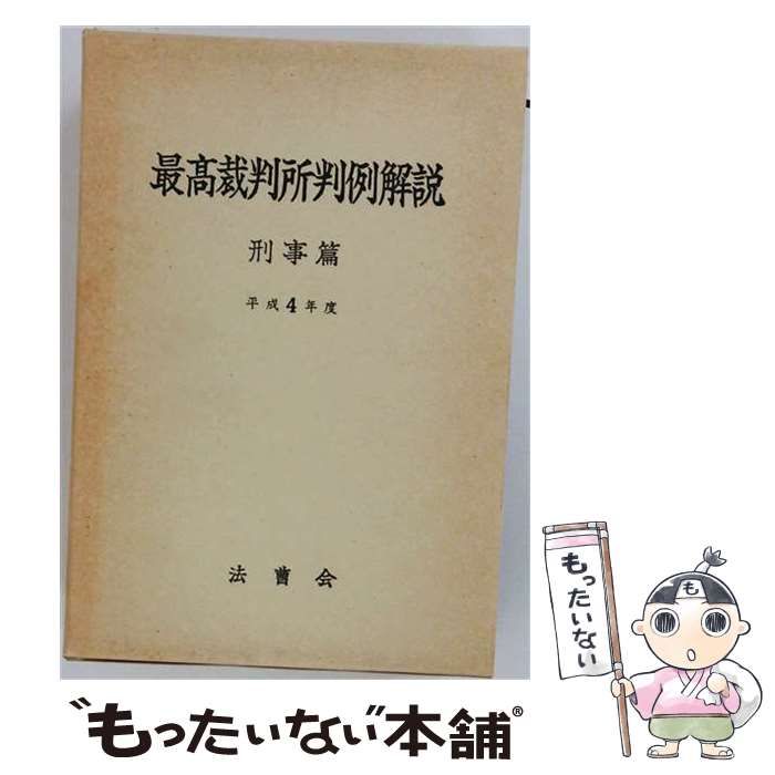 【中古】 最高裁判所判例解説 刑事篇 令和4年度 / 法曹会 / 法曹会