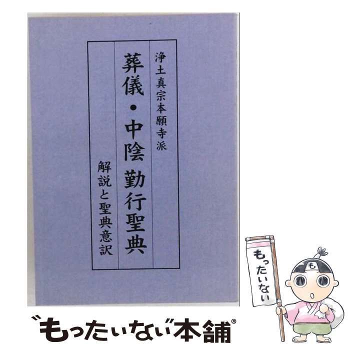 【中古】 葬儀･中陰勤行聖典 浄土真宗本願寺派 解説と聖典意訳 / 豊原大成 / 聞真会