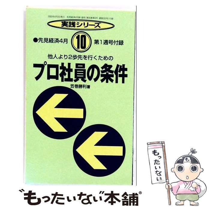 【中古】 プロ社員の条件 他人より2歩先を行くための (実践シリーズ 10) / 笠巻勝利 / 清話会出版