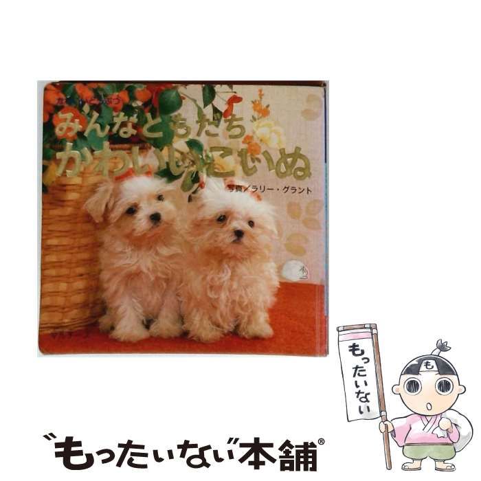 【中古】 みんなともだちかわいいこいぬ 中古】 みんなともだちかわいいこいぬ （プチブティックシリーズ