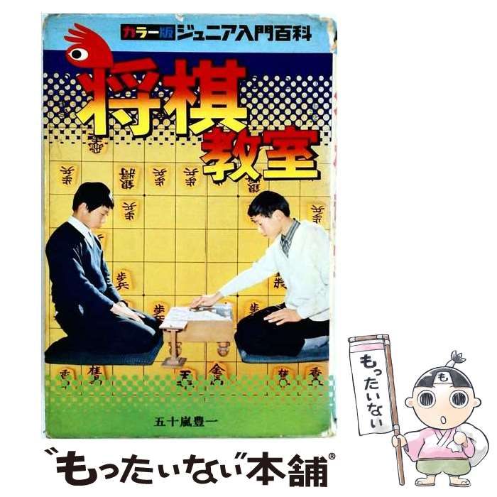【中古】 将棋教室 初段への近道 （ジュニア入門百科） / 五十嵐豊一 / 秋田書店