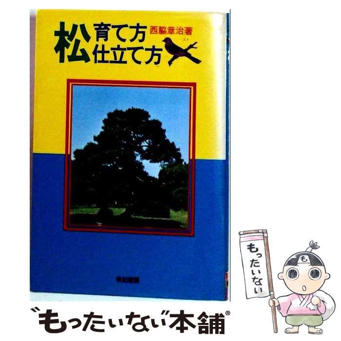 【中古】 松・育て方仕立て方． / 西脇 章治 / 有紀書房