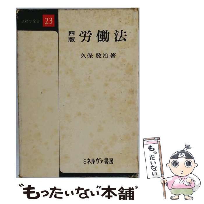 【中古】 労働法 4版 (法律学全書) / 久保 敬治 / ミネルヴァ書房