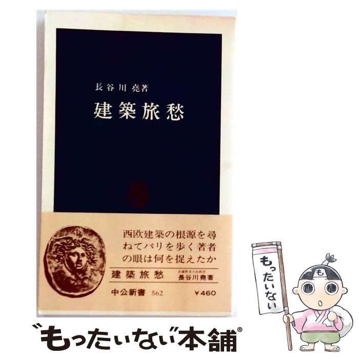 【中古】 建築旅愁 (中公新書) / 長谷川尭 / 中央公論新社