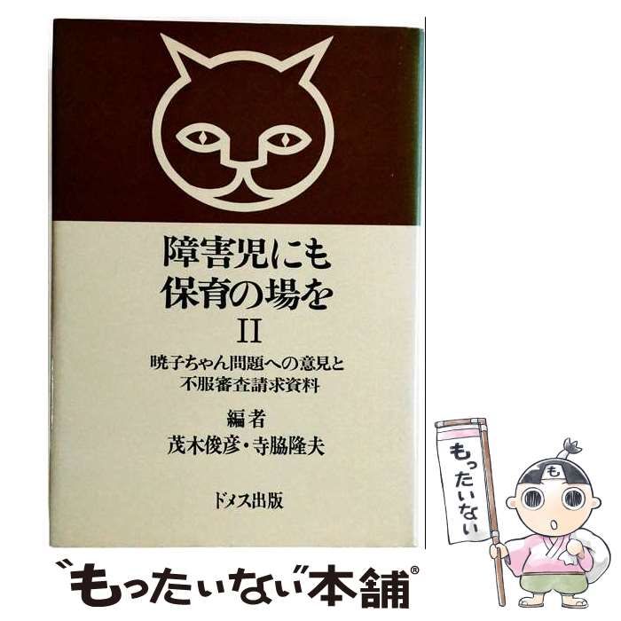 【中古】 障害児にも保育の場を 2 / 茂木 俊彦、寺脇 隆夫 / ドメス出版