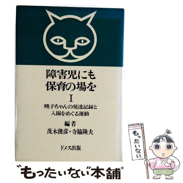 【中古】 障害児にも保育の場を 1 / 茂木 俊彦、寺脇 隆夫 / ドメス出版