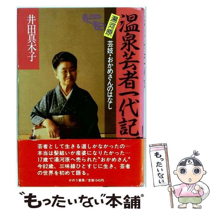 【中古】 温泉芸者一代記 （女性の世界シリーズ） / 井田真木子 / かのう書房 22,781円