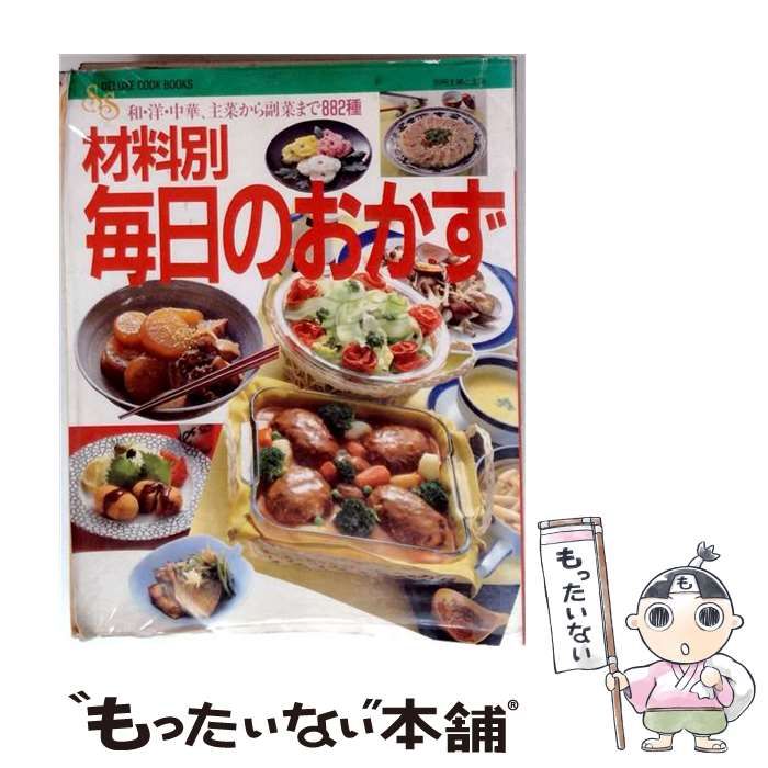 【中古】 デラックス版　材料別毎日のおかず 中古】 デラックス版 材料別毎日のおかず （別冊主婦と生活） / 主婦と