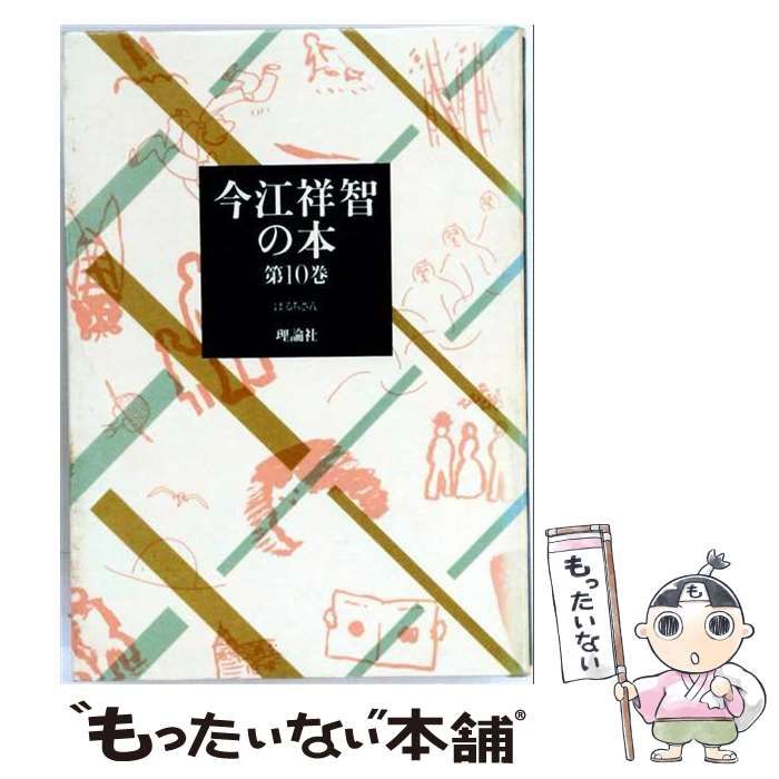【中古】 今江祥智の本 10 / 今江 祥智 / 理論社
