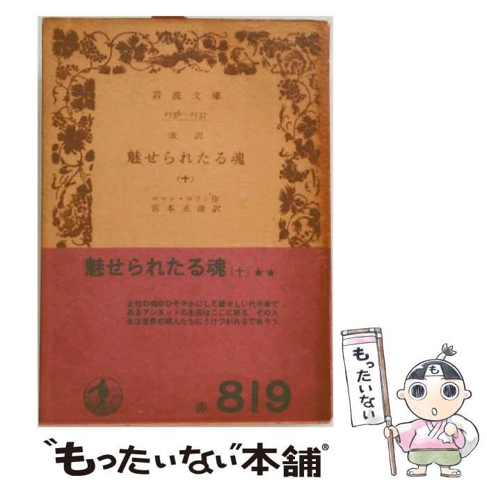 【中古】 魅せられたる魂 10 （岩波文庫） / ロマン・ローラン、 宮本正清 / 岩波書店