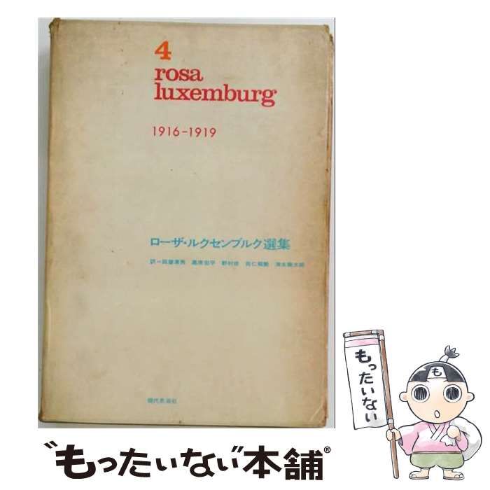 ローザ・ルクセンブルク選集 rosa luxemburg 選集 1 2 3 4 商品の説明
