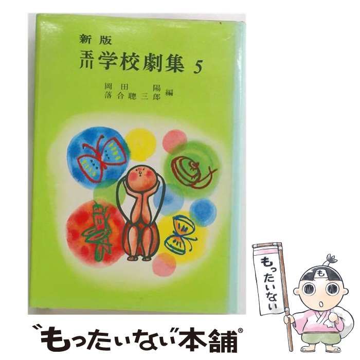 【中古】 玉川学校劇集 5 / 岡田陽、落合聰三郎 / 玉川大学出版部