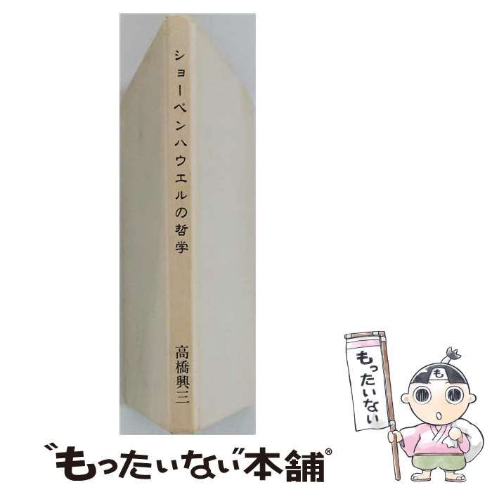 【中古】 ショーペンハウエルの哲学 / 高橋 興三 / 近代文芸社