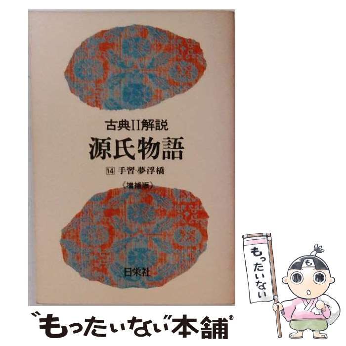 【中古】 源氏物語 手習･夢浮橋 14 (古典解説) / 日栄社編集所 / 日栄社