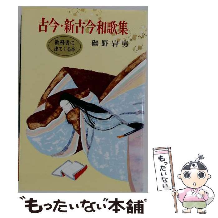 【中古】 古今・新古今和歌集 ジュニア版古典文学 磯野岩男 古今・新古今和歌集｜ジュニア版古典文学｜本を探す｜ポプラ社