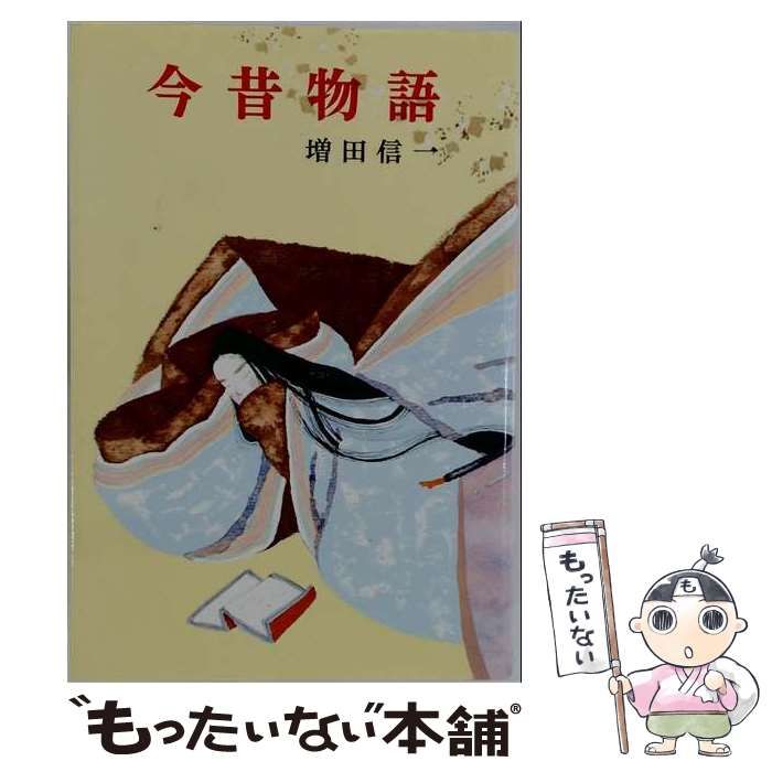 【中古】 今昔物語 (古典文学) / 増田信一 / ポプラ社
