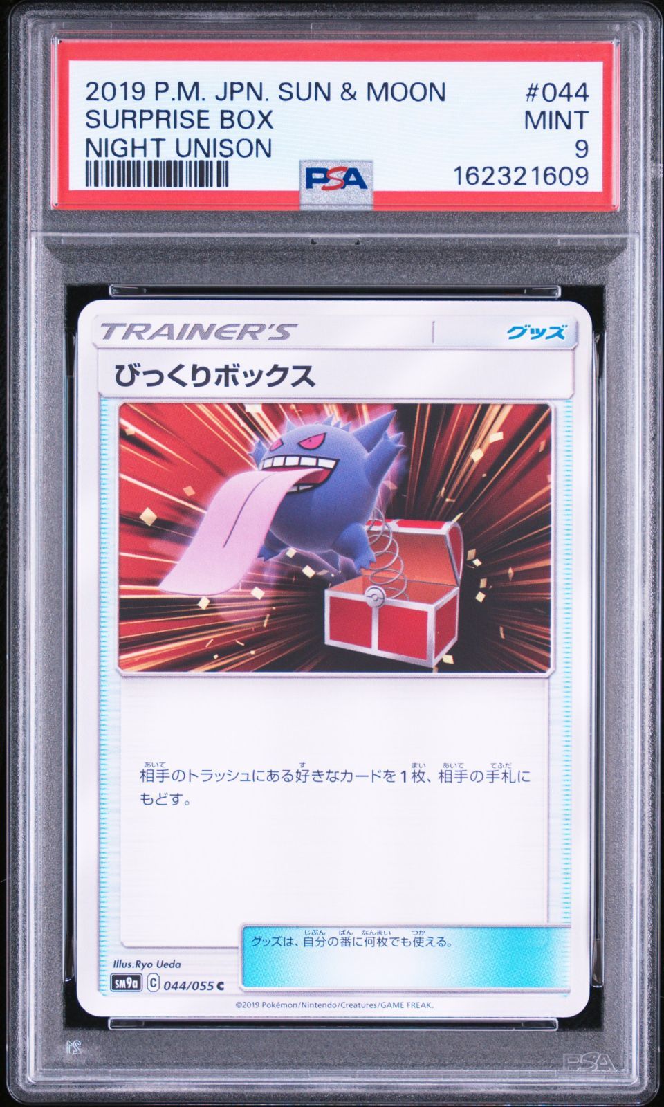 PSA9】 ポケモンカード びっくりボックス SURPRISE BOX 044/055 SM9a