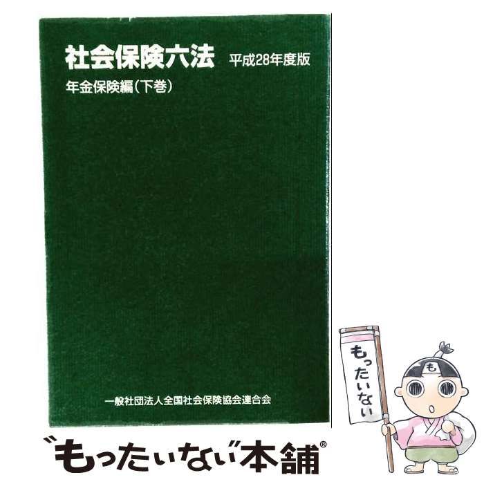 【中古】 社会保険六法 平成28年度版 年金保険編 下 / 全国社会保険協会連合会 / 全国社会保険協会連合会